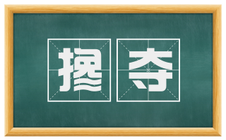 搀夺