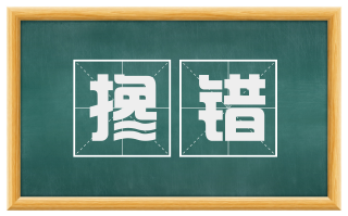 搀错