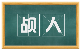 觇人