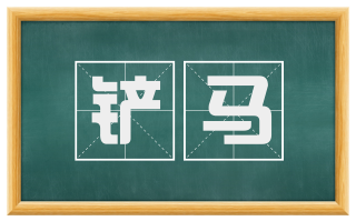 铲马