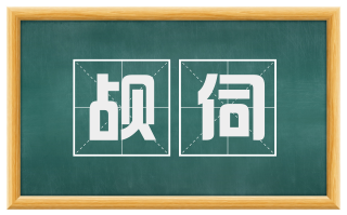 觇伺