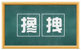 搀拽