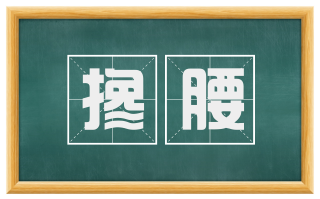 搀腰