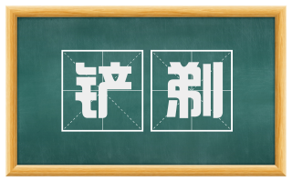 铲剃
