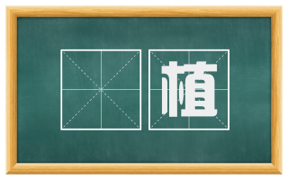 産植