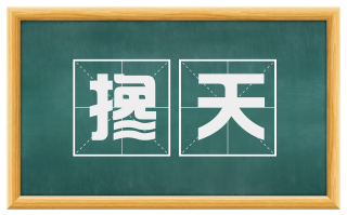 搀天