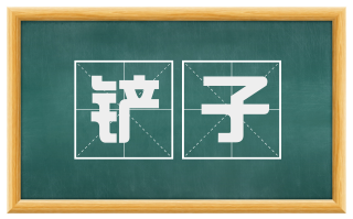 铲子