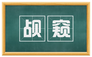 觇窥