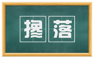 搀落