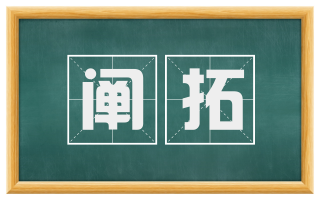 阐拓