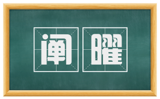 阐曜