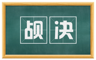 觇决