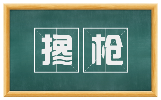 搀枪