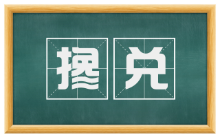 搀兑