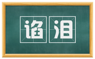 谄泪