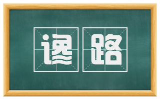 谗路
