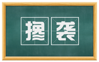 搀袭