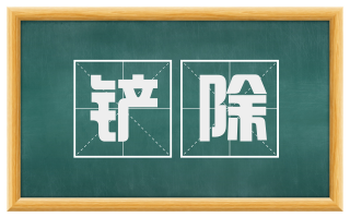 铲除