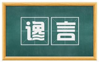 谗言