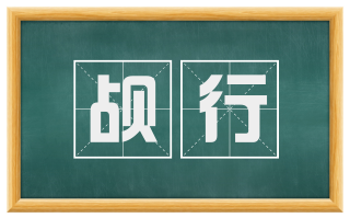 觇行