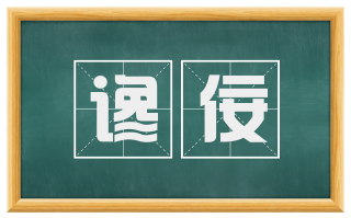 谗佞