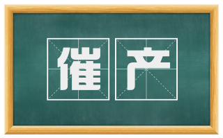 催产
