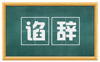 谄辞