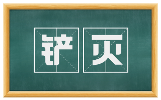 铲灭
