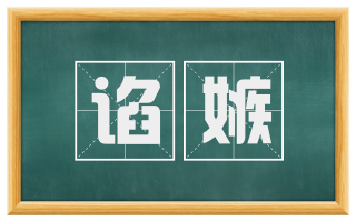 谄嫉