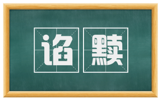 谄黩