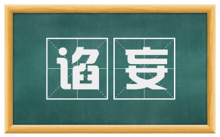 谄妄