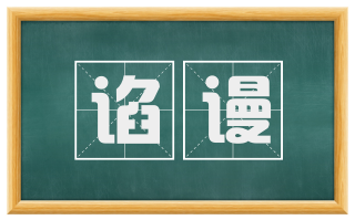 谄谩