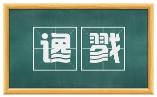 谗戮