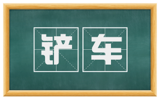 铲车