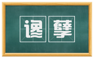 谗孽