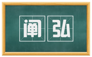 阐弘