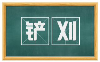 铲刈