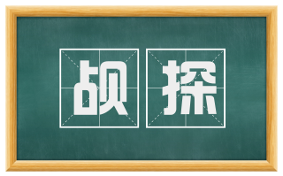 觇探