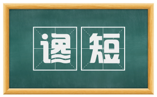 谗短