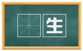 産生