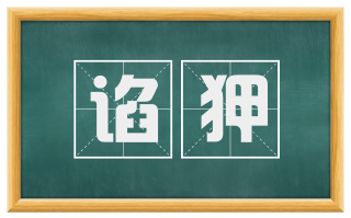 谄狎