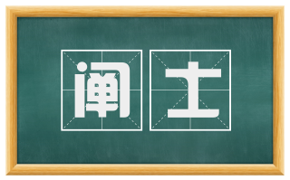 阐士