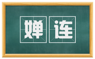 婵连