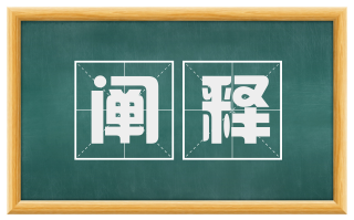 阐释