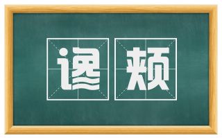 谗颊