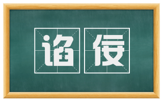 谄佞