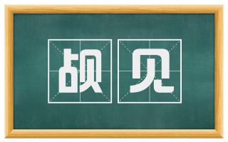 觇见