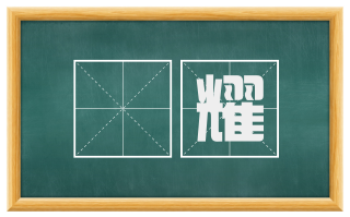 燀耀
