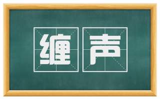 缠声