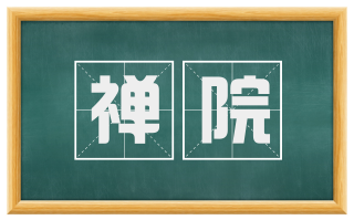 禅院